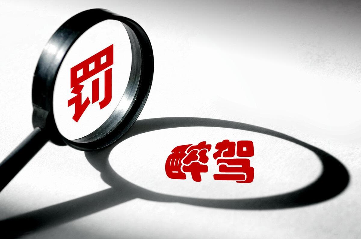醉驾标准及处罚规定详解：从行政到刑事责任的全面解读