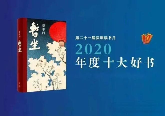 贾平凹《暂坐》全面赏析：十二种人生里的女性风流与社会乱象深思