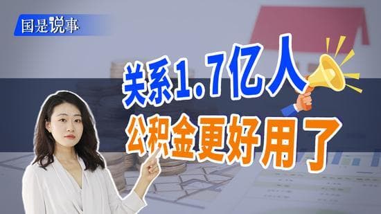 关系1.7亿人的住房公积金！这笔钱更好用了