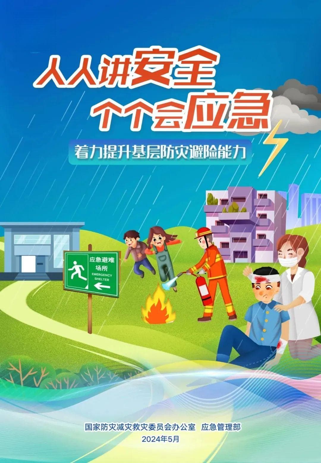 防灾减灾！这些知识一定要告诉孩子
