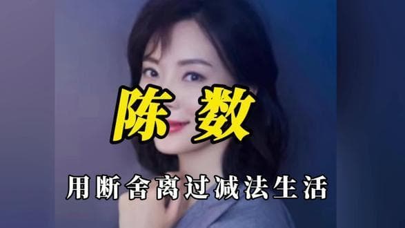 “断舍离”助陈数走出演艺低谷，重返事业巅峰