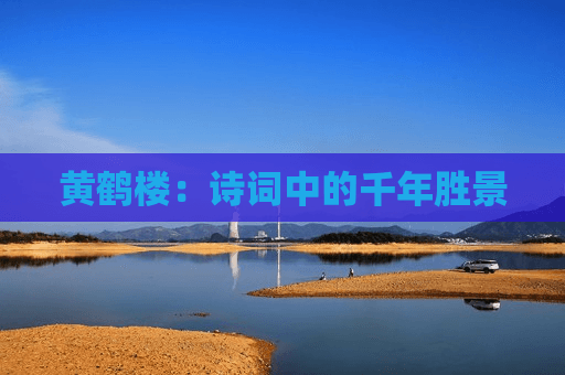 黄鹤楼：诗词中的千年胜景