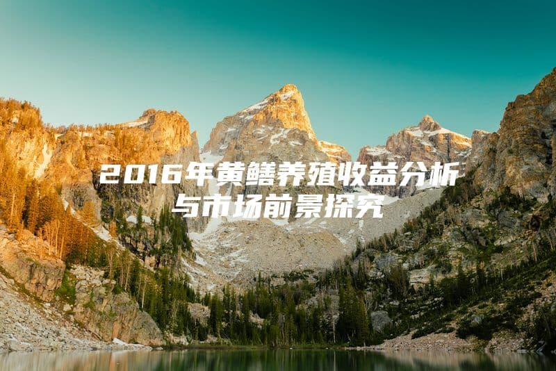 黄鳝养殖：市场需求、经济效益与科学养殖指南