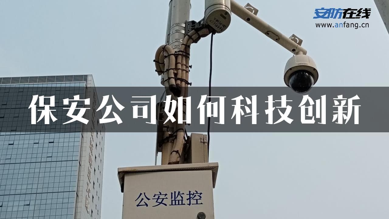 保安公司如何科技创新