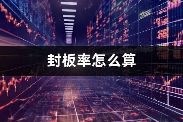 封板率怎么算(涨停封板量多少才好)