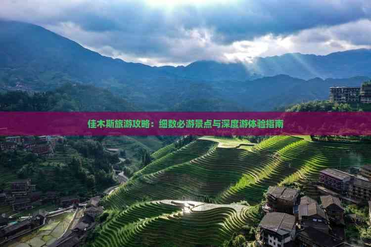 佳木斯旅游攻略：细数必游景点与深度游体验指南