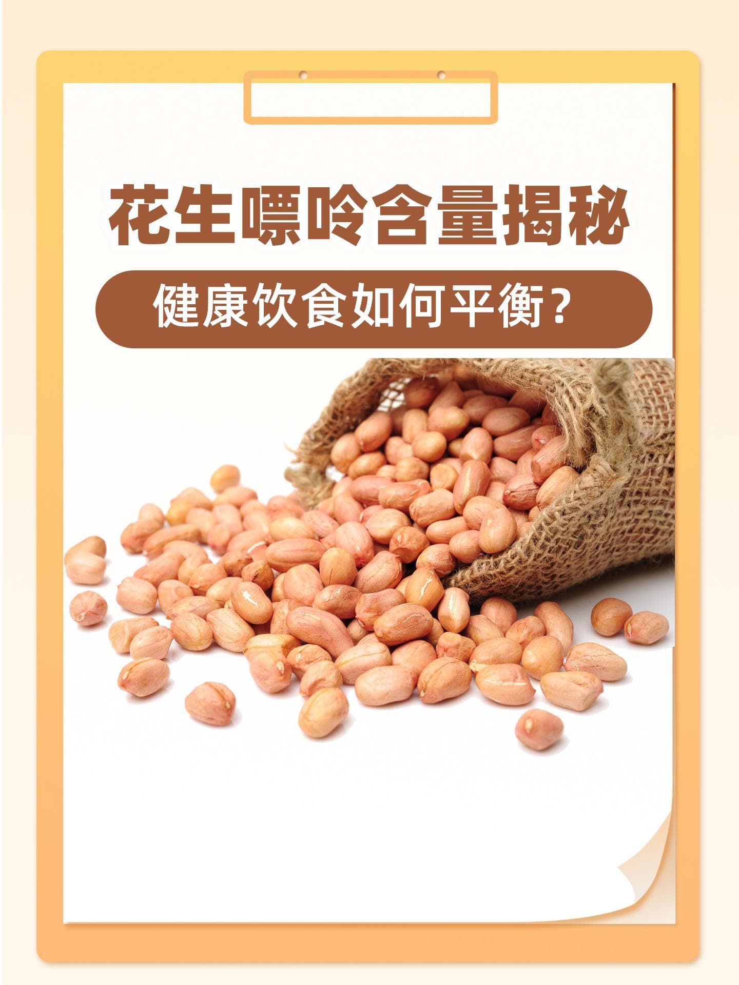 花生嘌呤含量揭秘：健康饮食如何平衡？