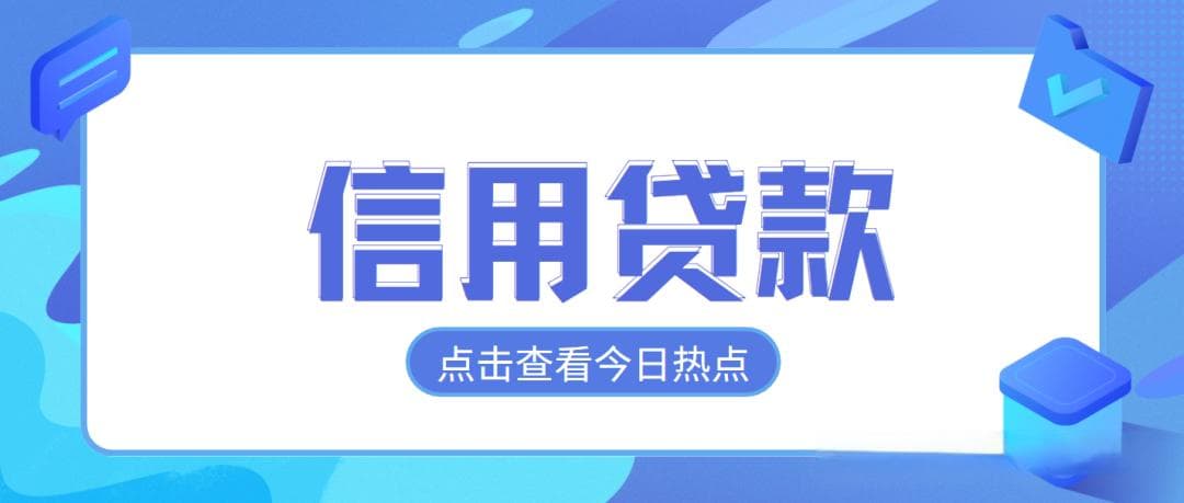 中行随心智贷风控收紧！个人信用贷款需提前规划