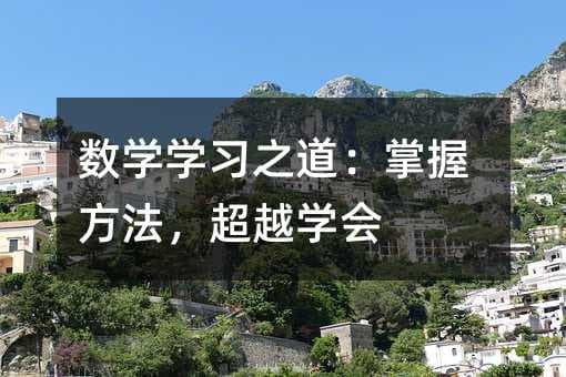 数学学习之道：掌握方法，超越学会