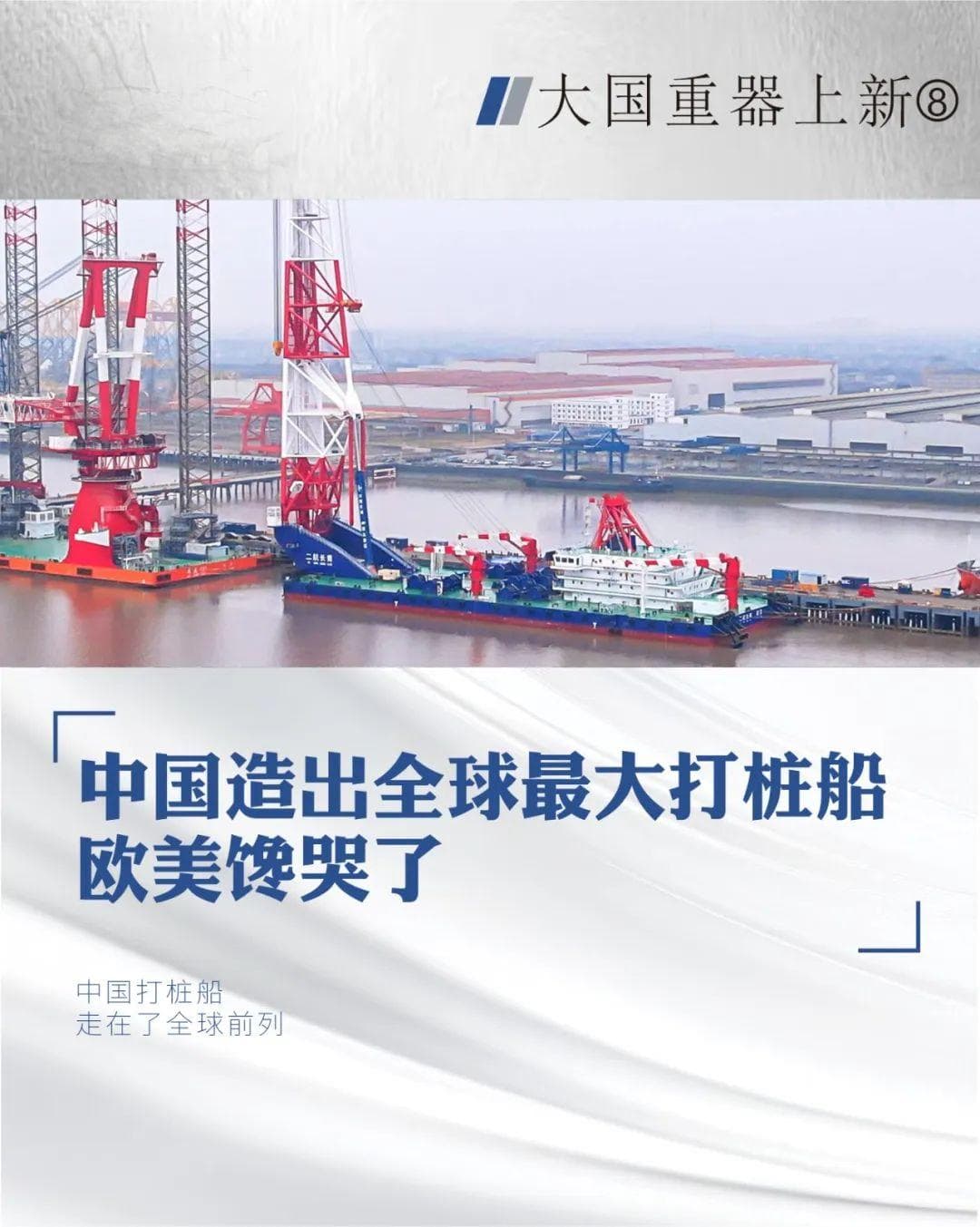 中国造出全球最大打桩船，欧美馋哭了