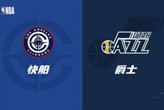 NBA赛事前瞻分析：洛杉矶快船 VS 犹他爵士