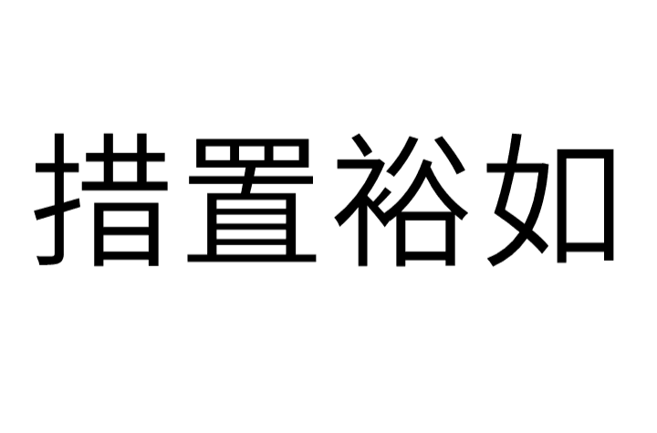 措置裕如是什么意思_解释_怎么读