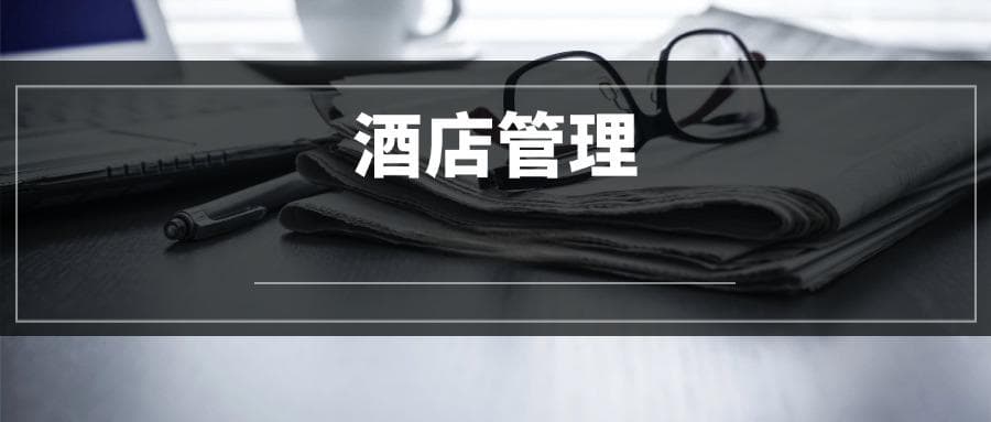 2025酒店管理专业选科要求及录取分数线汇总