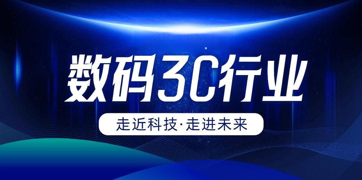 数码3C行业数字化转型的五大趋势，你了解吗？