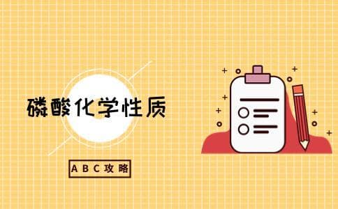 H3PO4是什么化学名称 磷酸的性质