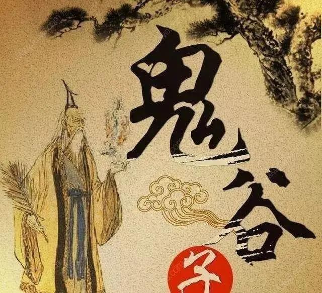 鬼谷子的二十个人际关系锦囊