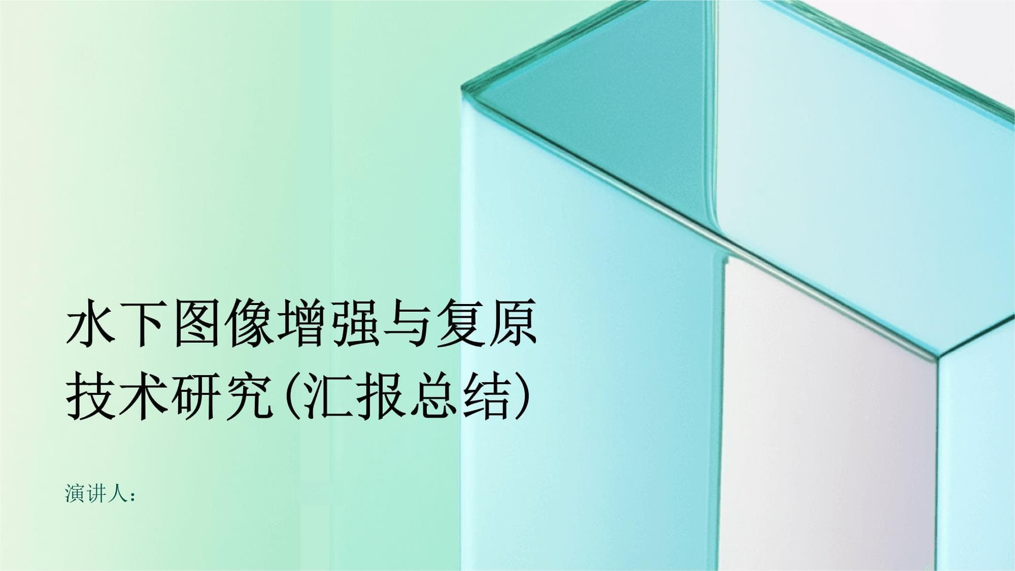 水下图像增强与复原技术研究(汇报总结)