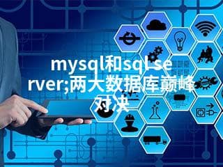 MySQL和SQL Server：两大数据库巅峰对决