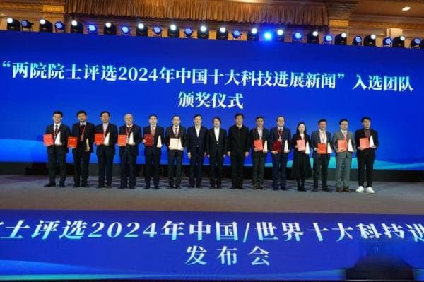 中国两院院士评选出2024年中国/世界十大科技进展