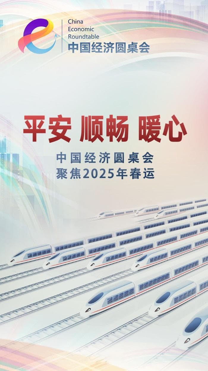 平安·顺畅·暖心——中国经济圆桌会聚焦2025年春运