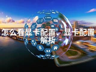 显卡配置全解析：从入门到精通