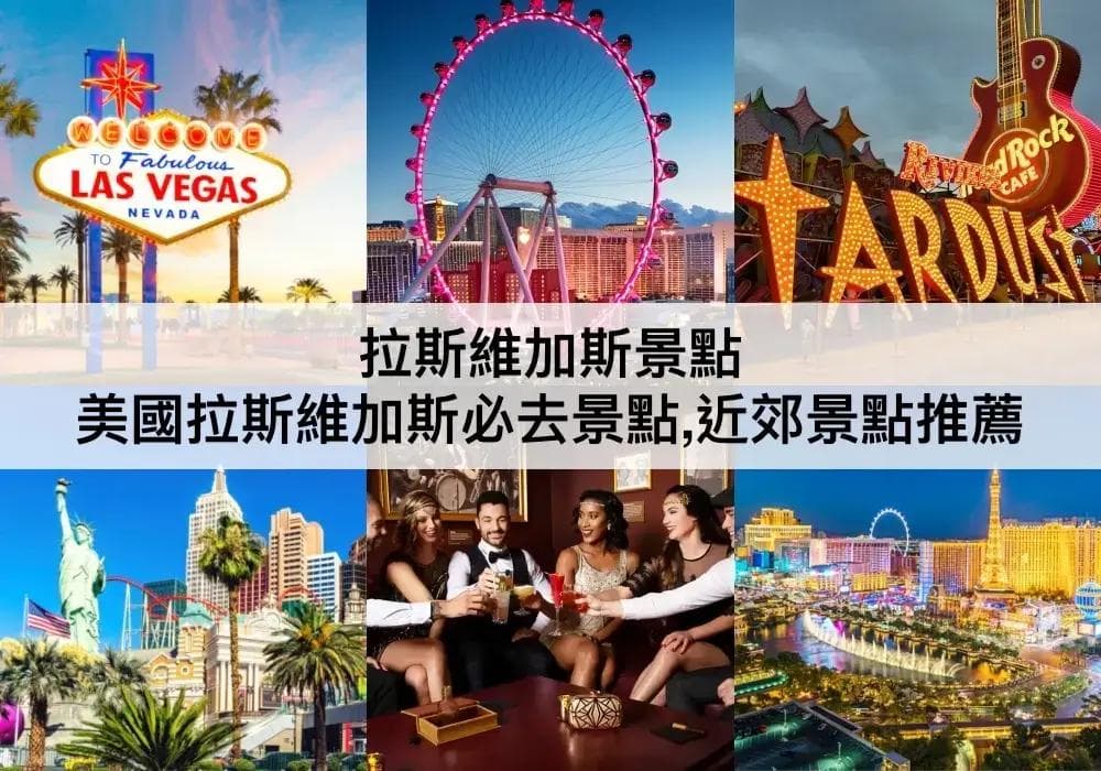 拉斯维加斯33个必去景点全攻略：从市区到郊区的精彩体验