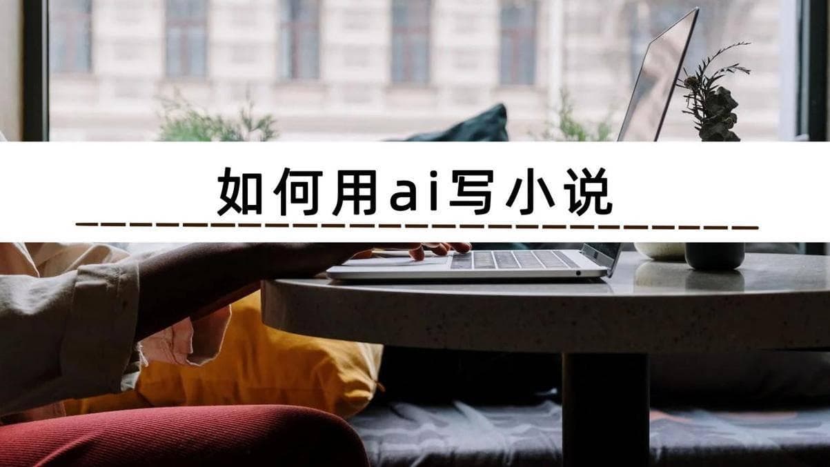 AI写小说指南：从入门到变现
