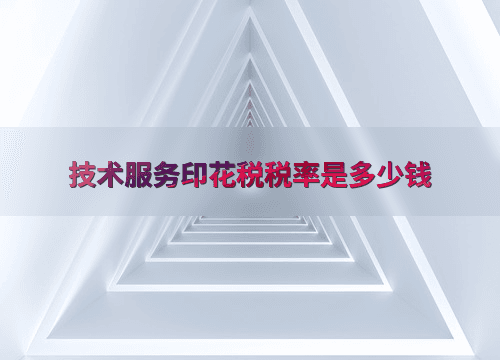 技术服务印花税税率是多少钱