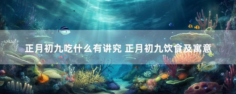 正月初九饮食习俗与拜天公礼仪：传统与文化内涵