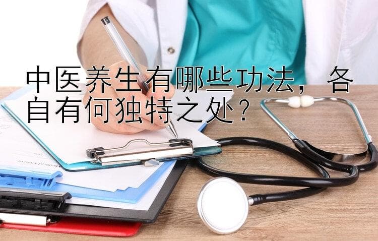 中医养生功法大盘点：从太极拳到六根十脉剑