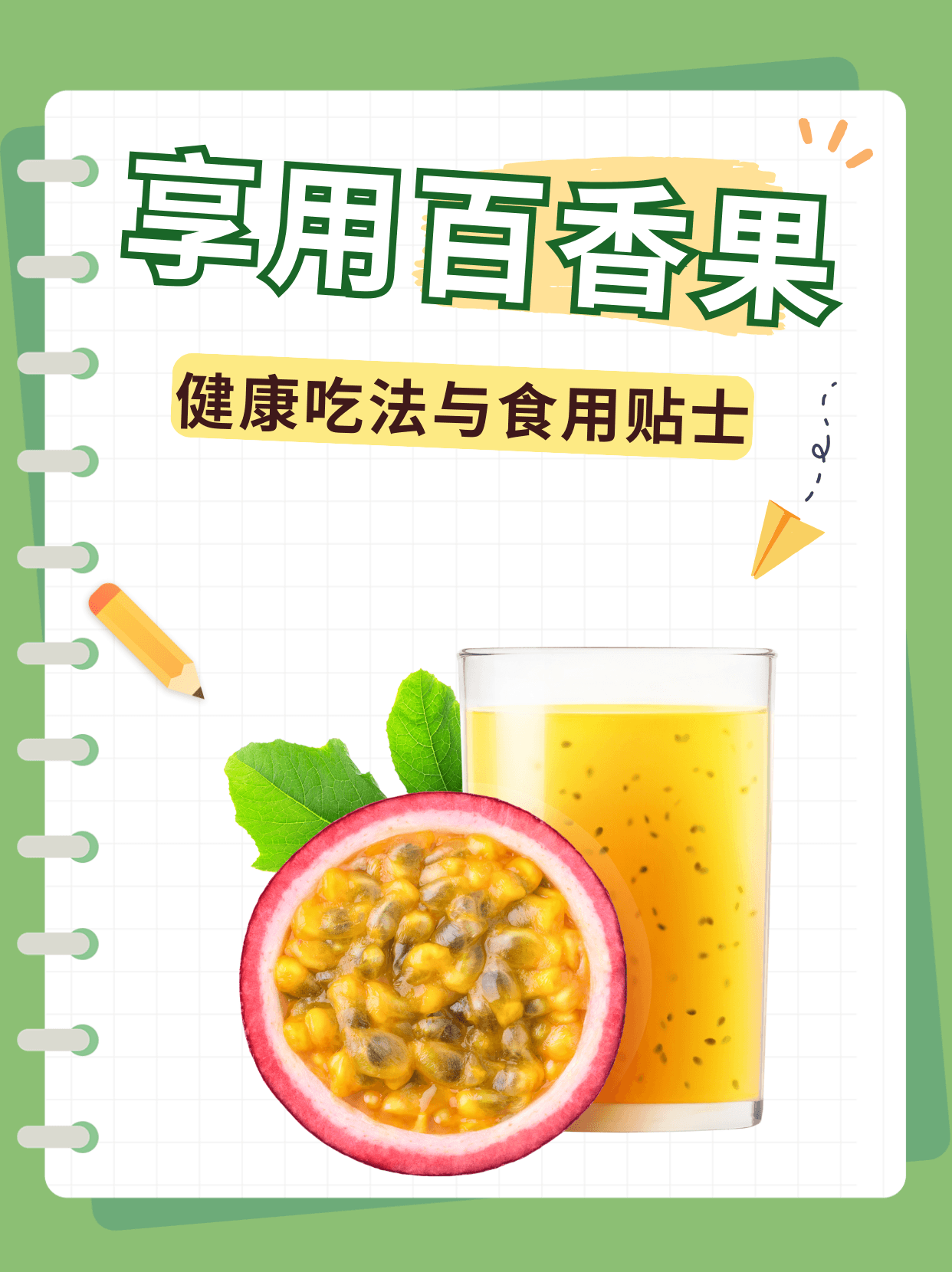 百香果的创意吃法与食用贴士