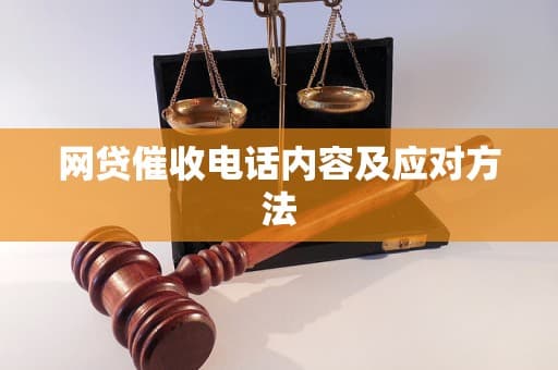 网贷催收电话内容及应对方法