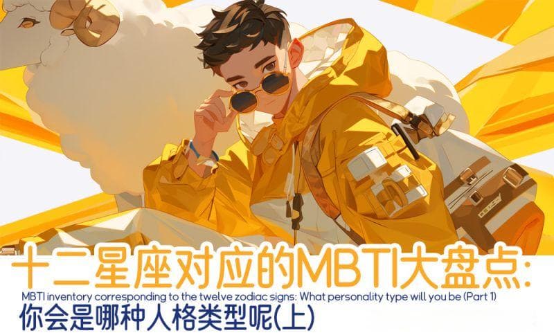 十二星座对应的MBTI大盘点：你会是哪种人格类型呢（上）