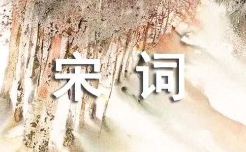 经典唐诗宋词20首