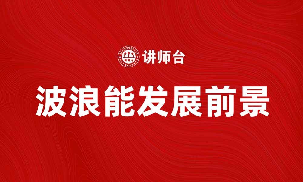 波浪能的应用与未来发展前景分析