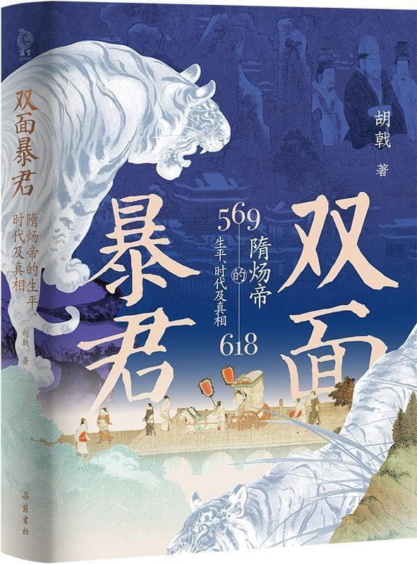 《双面暴君：隋炀帝的生平、时代及真相》：揭示隋炀帝时代的隐秘真相