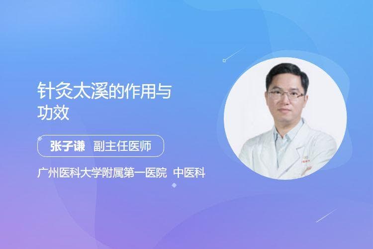 针灸太溪的作用与功效