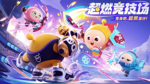 蛋仔派对超燃竞技场角色强度排行