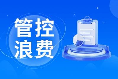 企业差旅费控管理：降本增效、合规提效的秘籍何在？