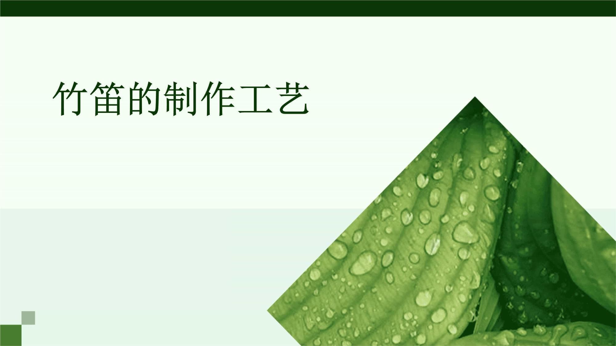 竹笛的制作工艺
