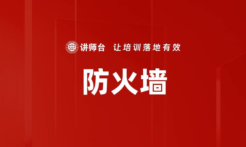 防火墙：网络安全的守护者