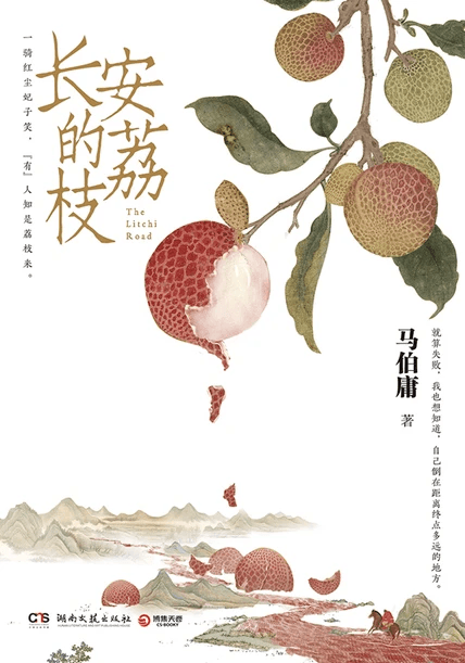 《长安的荔枝》马伯庸 阅读分享 笔记