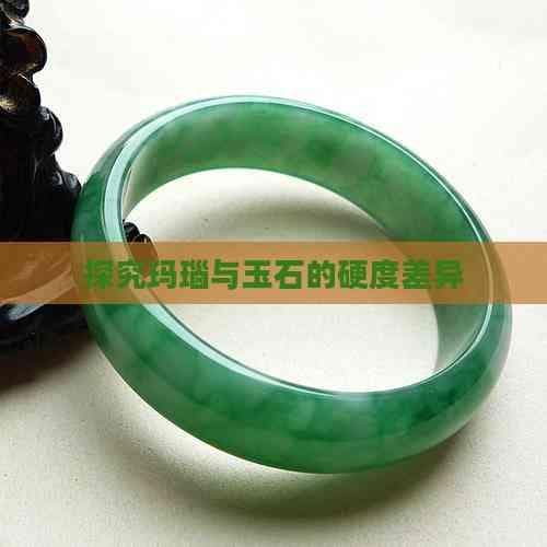 探究玛瑙与玉石的硬度差异