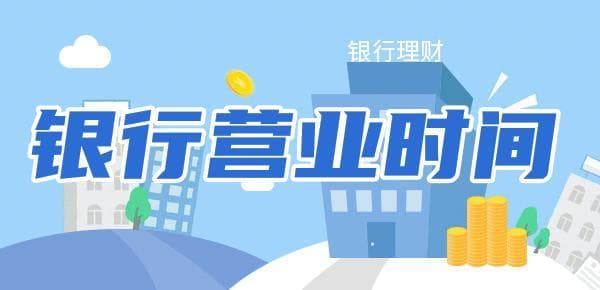 银行营业时间全攻略：六大行最新营业时间汇总