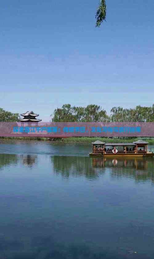 探索西江千户苗寨：传统节日、文化习俗与旅行指南