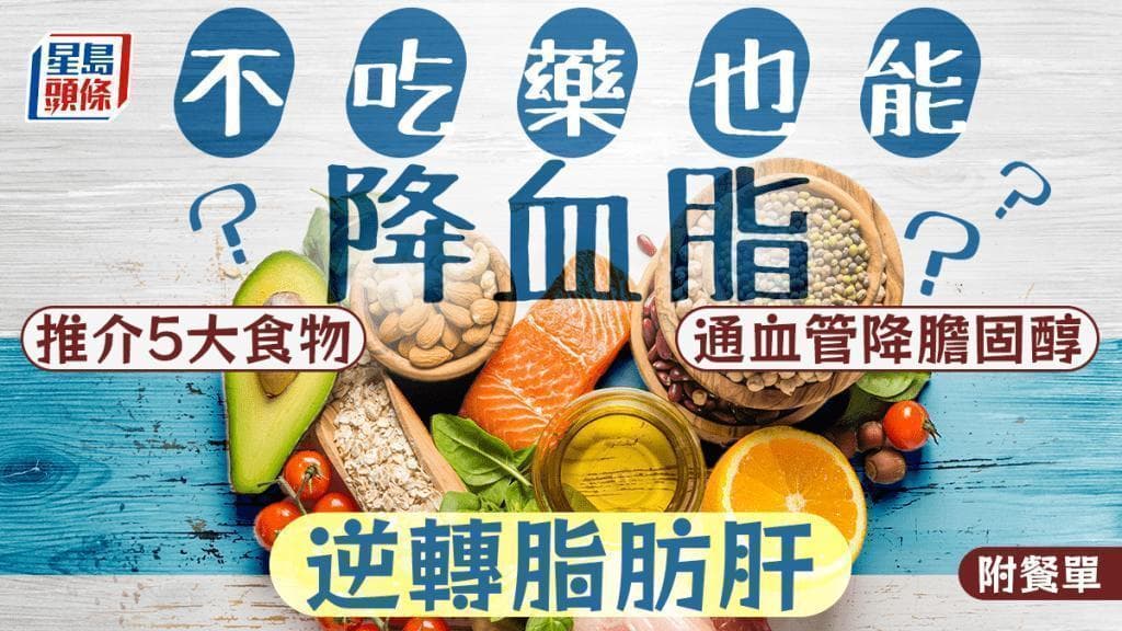 不吃药也能降胆固醇？医生推荐5大超级食物 通血管逆转脂肪肝 附餐单