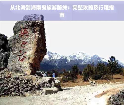 从北海到海南岛旅游路线：完整攻略及行程指南