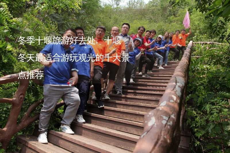 冬季十堰旅游好去处，十堰冬天最适合游玩观光的十大景点推荐