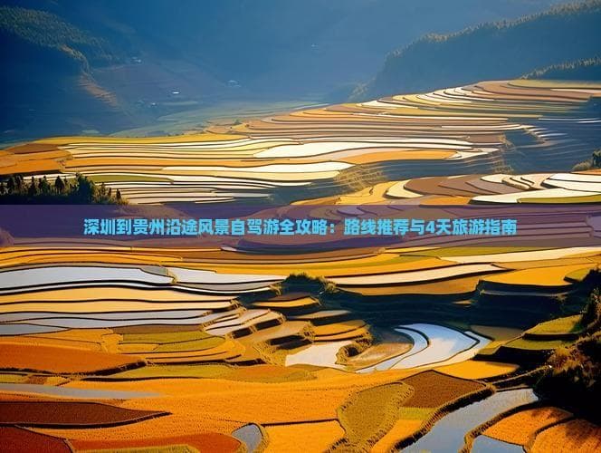 深圳至贵州自驾游全攻略：穿越山河的自由之旅