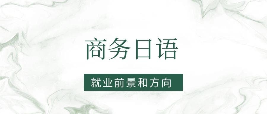 2025商务日语专业就业前景及方向：好找工作吗？
